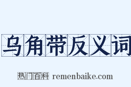 乌角带反义词是什么意思的图片